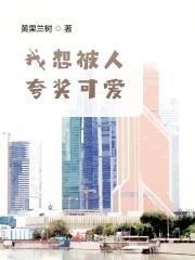 总被别人夸可爱