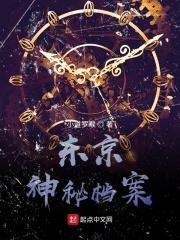 东京秘疏