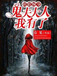 鬼夫大人你有毒漫画免费阅读下拉式