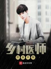 乡村小医生的金手指
