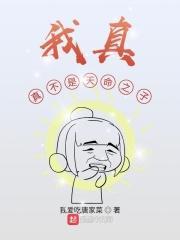我真是天命之子
