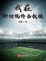我在斯坦福桥当教练英文