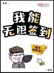 我能无限签到 清风动扇愁