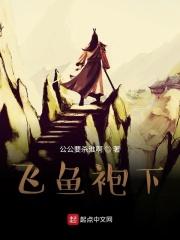 飞鱼服穿法