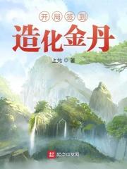 开局签到神级炼丹炉