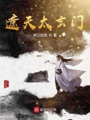 遮天太玄门出过圣人吗