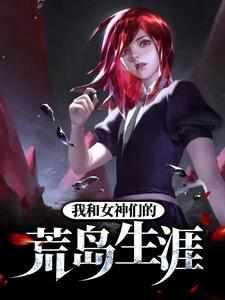 我和女神们的荒岛生涯 第108章