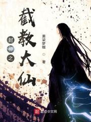 封神之截教大弟子免费开局准圣
