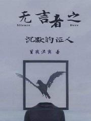 沉默是无言的结局