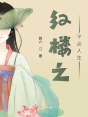 红楼之平静的生活