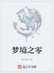梦境之末剧情