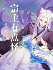 我家宗主是魔皇免费