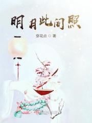 明月中间照是什么古诗