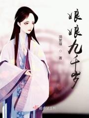 女娲娘娘喝九千岁