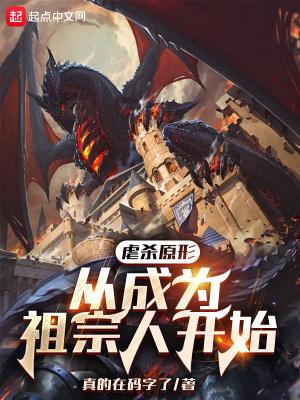 虐杀原形大全