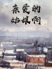 亲爱的姑娘啊已经嫁了人原唱