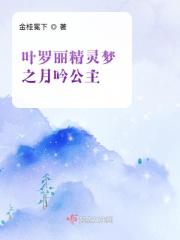 叶罗丽精灵梦之月公主月吟的一生2