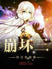 崩坏三黑白图片