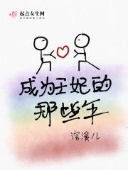 成为妃子