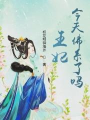 今天王妃又跑路了么全文免费