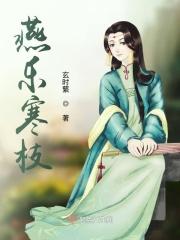 燕支长寒雪作花