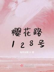 樱花路551号