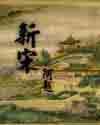 新赛股份