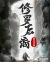 修罗种族有哪些