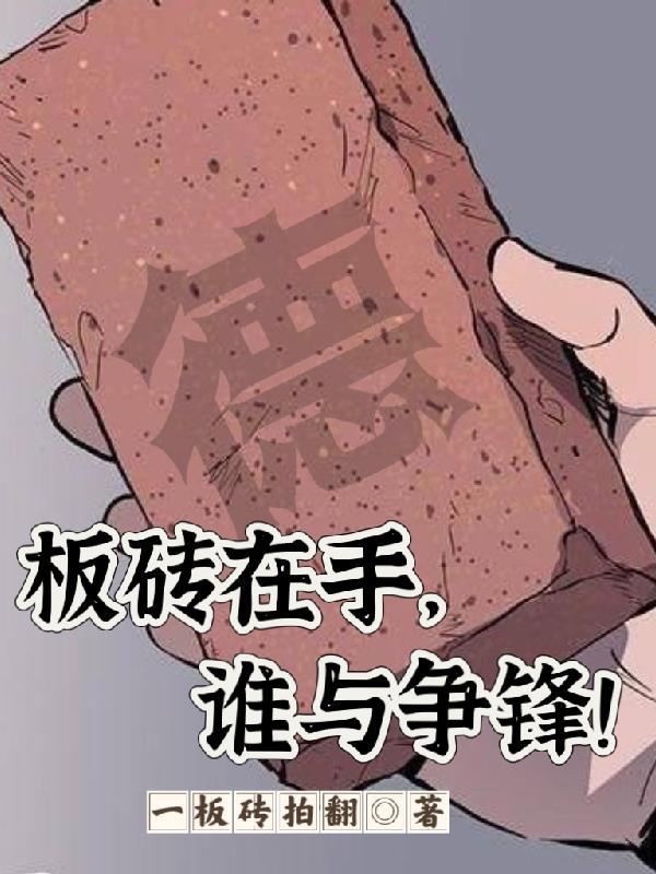 板砖在手天下我有在线观看