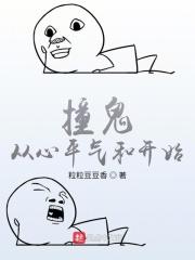 撞鬼by在线阅读