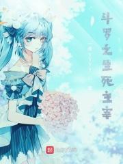 穿越之斗罗生死