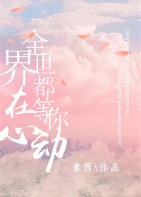 全世界都在等你心动百度
