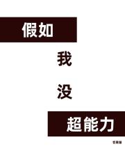 假若我有超能力