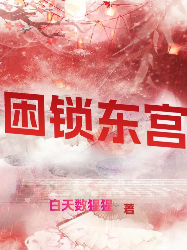 东宫锁娇(重生) 番外