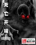 死亡开端剧透