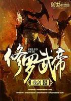 修罗武帝境界划分大全