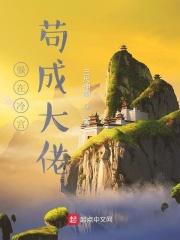 冷宫签到六十年苟成武帝动漫