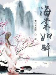海棠如醉的意思是什么