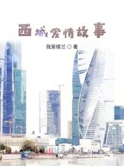 西城爱情故事演员表