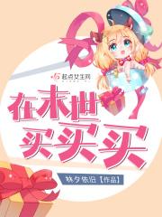 我在末世买粮食