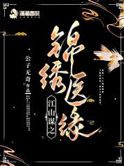 江山锦绣传第一版主坐着