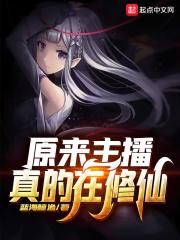 原来主播在修仙荒野生存