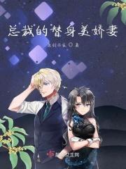 总裁的替身宠妻大结局