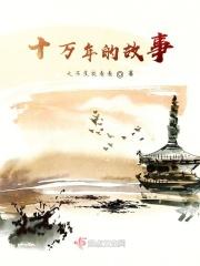 十万年多少天