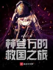 林登.万