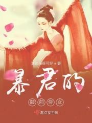 暴君的宠妃全文阅读