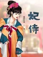 妃侍寝嗯啊