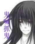 鬼喊抓鬼漫画免费