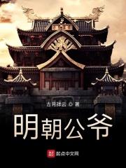 明朝小公爷人物介绍
