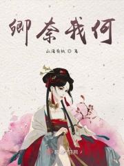 卿奈我何什么意思